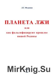 Планета лжи или как фальсифицируют прошлое нашей Родины