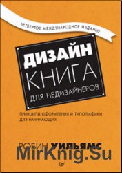 Дизайн. Книга для недизайнеров. 4-е издание