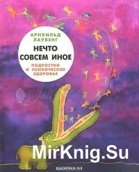 Нечто совсем иное. Подростки и психическое здоровье