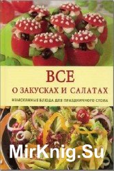 Все о закусках и салатах. Изысканные блюда для праздничного стола