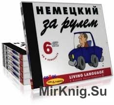 Немецкий за рулем (6 CD)