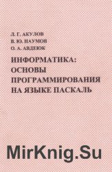 Информатика. Основы программирования на языке Паскаль