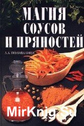 Магия соусов и пряностей