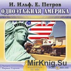 Одноэтажная Америка (аудиокнига)