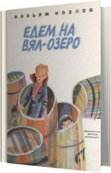 Едем на Вял-озеро (Аудиокнига)