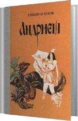 Андриеш (Аудиокнига)