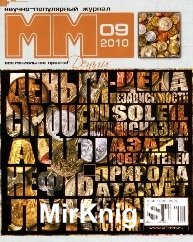 Машины и механизмы №9 2010