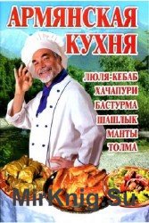 Армянская кухня