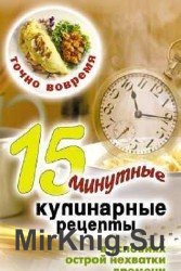 Точно вовремя. 15-минутные кулинарные рецепты в условиях острой нехватки времени