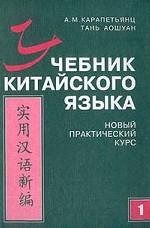 Учебник китайского языка. Новый практический курс. Том 1,2