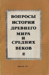 Вопросы истории древнего мира и средних веков