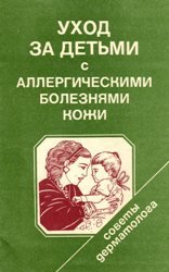 Уход за детьми с аллергическими болезнями кожи. Советы дерматолога