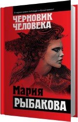 Черновик человека (Аудиокнига)