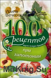 100 рецептов при гипотонии. Вкусно, полезно, душевно, целебно