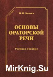 Основы ораторской речи