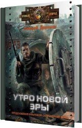 Утро новой эры (Аудиокнига)