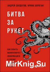 Битва за Рунет. Как власть манипулирует информацией и следит за каждым из нас