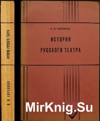 История русского театра с древнейших времён до 1917 года