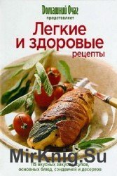 Легкие и здоровые рецепты