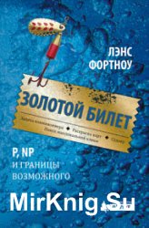 Золотой билет. P, NP и границы возможного