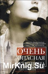 Очень опасная женщина. Из Москвы в Лондон с любовью, ложью и коварством. Биография шпионки, влюблявшей в себя гениев