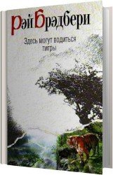 Здесь могут водиться тигры (Аудиокнига)