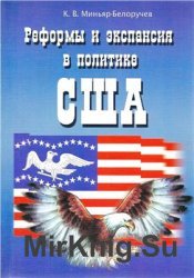 Реформы и экспансия в политике США - конец 1830-х - середина 1840-х годов