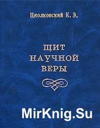 Щит научной веры (сборник)