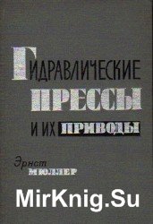 Гидравлические прессы и их приводы. Том 1