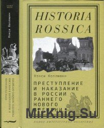 Преступление и наказание в России раннего Нового времени