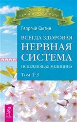 Всегда здоровая нервная система. Исцеляющая медицина. Том 1-3