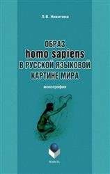 Образ homo sapiens в русской языковой картине мира