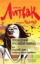 Похождения Трусливой Львицы, или Искусство жить, которому можно научиться