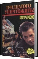 Тридцатого уничтожить (Аудиокнига)