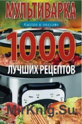 Мультиварка. 1000 лучших рецептов. Быстро и полезно