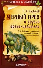 Черный орех и другие орехи-целители