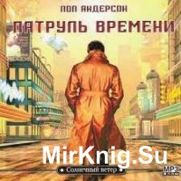 Патруль времени (Аудиокнига)