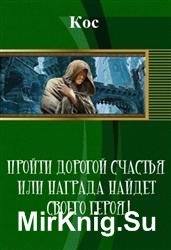 Пройти дорогой счастья или награда найдет своего героя!