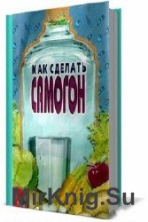 Как сделать самогон