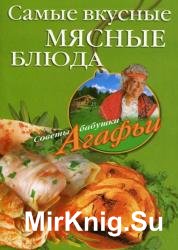 Самые вкусные мясные блюда