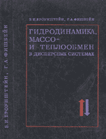 Гидродинамика, массо- и теплообмен в дисперсных системах