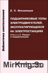 Подшипниковые узлы электродвигателей, эксплуатирующихся на электростанциях (часть 2. Ремонт и модернизация)