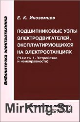 Подшипниковые узлы электродвигателей, эксплуатирующихся на электростанциях (часть 1. Устройство и неисправности)