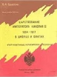 Царствование императора Николая II в 1894—1917 гг. в цифрах и фактах. Репринт. 2-го изд. - Нью-Йорк, 1968