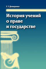 История учений о праве и государстве