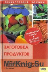 Заготовка продуктов