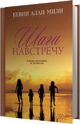 Шаги навстречу (Аудиокнига)