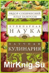 Кулинарная наука, или научная кулинария