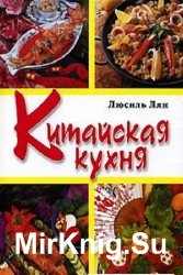 Китайская кухня (2005)