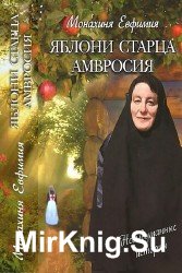 Яблони старца Амвросия (Аудиокнига)